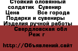 Стойкий оловянный солдатик. Сувенир. › Цена ­ 800 - Все города Подарки и сувениры » Изделия ручной работы   . Свердловская обл.,Реж г.